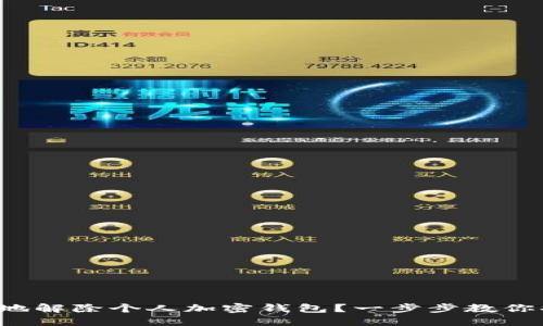 如何安全地解除个人加密钱包？一步步教你摆脱烦恼！