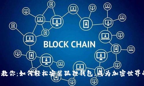 一步步教你：如何轻松安装狐狸钱包，成为加密世界的一员！