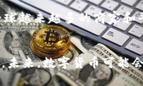 数字货币市场动态频繁变换，以下是截至2023年10月，关于数字货币的最新情况概述，希望能为您提供有价值的信息。

数字货币市场的整体趋势
近年来，数字货币已逐渐从边缘地带走向主流，无论是投资者还是消费者都在加速接纳这一新兴资产。比特币和以太坊等主流数字货币的市值持续波动，但整体趋势向上，显示出数字货币在金融体系中的影响力不断增强。

政策及法律环境的变化
由于数字货币的蓬勃发展，许多国家开始重新审视相关政策法规。政府和监管机构正在制定更为明确的法律框架，以规范市场，保护投资者。例如，美国证券交易委员会（SEC）和其他国家的金融监管机构已开始加强对加密货币交易所及初始代币发行（ICO）的监管。这一转变一方面提供了保护，另一方面也带来了不确定性，让投资者的焦虑加剧。

技术进步的推动
技术的发展也是推动数字货币市场不断扩张的重要因素。区块链技术的成熟以及交易速度的提升，使得数字货币的使用场景越来越丰富。例如，去中心化金融（DeFi）和非同质化代币（NFT）正在重塑传统金融和艺术市场。年轻一代对这些技术的热情，促使数字货币不仅仅是投资工具，更是一种生活方式的体现。

全球经济形势对数字货币的影响
全球经济的不确定性，尤其是在通货膨胀和地缘政治紧张局势加剧的背景下，数字货币的受欢迎度也随之提升。许多投资者把数字货币视为对抗传统金融体系波动的一种避风港。在这样的环境下，公共讨论关于数字货币作为“数字黄金”的论调愈加频繁。

投资者心态的转变
传统投资者对数字货币的兴趣越来越浓厚，尤其是在经历了几次市场波动后，他们开始意识到这不仅仅是一个短期的热潮。一些机构投资者已开始配置部分资产于数字货币，这一举措无疑给市场带来了更多的信心。与此同时，普通大众也在学习如何安全地进行数字货币投资，形成了更加成熟的市场氛围。

未来展望
展望未来，数字货币乃至整个区块链行业仍将经历巨大的变化。不论是技术上的突破，还是市场需求的变化，都将对数字货币的未来发展产生深远的影响。随着全球越来越多的商家和平台支持使用数字货币，消费者最终将享受到更加便利的交易体验。

结论
总之，数字货币在2023年迄今展现出强劲的增长势头，市场环境和技术进步共同促成了这一现象。然而，投资者需保持警惕，了解市场动态，做出理智的投资决策。未来，数字货币可能会继续改变我们的生活和经济形式，值得我们密切关注。