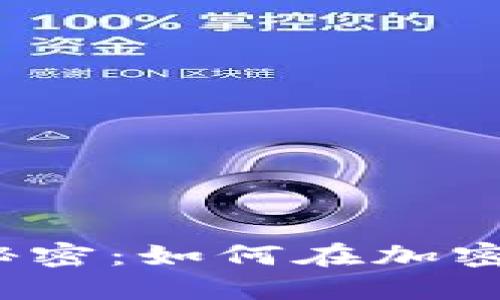 数字货币钱包的秘密：如何在加密世界中获得积分？