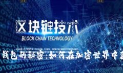 数字货币钱包的秘密：如何在加密世界中获得积