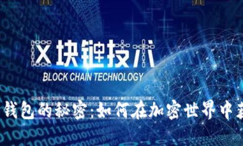 数字货币钱包的秘密：如何在加密世界中获得积分？