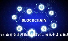 从此告别繁琐，欧意交易所挖矿软件V7.1为您开启