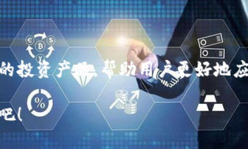 欧亿交易所 - 颠覆传统交易方式，你准备好迎接挑战了吗？
数字货币, 交易所, 投资/guanjianci

引言：你对数字货币的理解是什么？
随着数字货币的迅速发展，越来越多的人开始将目光投向这一全新的投资领域。在无数的交易所中，欧亿交易所以其创新的交易模式和卓越的用户体验，迅速崛起，吸引了一大批新手和老手的关注。然而，面对这样一个日益复杂的市场，传统的交易方法是否还能继续适用？在接下来的内容中，我们将详细探讨欧亿交易所的独特之处，以及它是如何挑战传统交易方式的，帮助你在数字货币的世界中迅速上手。

一、欧亿交易所的核心理念
欧亿交易所的宗旨是“简化交易，赋能每一个投资者”。与许多传统交易所相比，欧亿的界面设计更加直观，旨在为用户提供清晰的视图和易于操作的工具。无论你是从未接触过数字货币的初学者，还是有一定经验的投资者，欧亿都能为你提供无缝的交易体验。

在这里，用户不仅可以轻松进行买卖，还能通过多种市场分析工具，迅速了解当前市场行情。欧亿尤其注重用户反馈，通过不断迭代，确保平台的功能与时俱进，满足用户的多样需求，这一点为其获得了良好的口碑。

二、交易模式的变革
传统的交易所通常提供的是集中交易模式，用户需要在特定时间内进行交易，且往往面临流动性不足的问题。而欧亿交易所则引入了“去中心化交易”的理念，使得用户能够随时进行交易。这样的模式不仅提高了交易效率，还降低了用户的交易成本。

此外，欧亿还推出了“模拟交易”功能，允许用户在非真实环境中测试自己的交易策略。这项功能就像是一个安全的练习场，帮助新手在实战之前积累经验，从而减少风险。

三、丰富的投资产品
在欧亿交易所，用户不仅能交易主流的比特币、以太坊等数字货币，还能探索各种新兴的代币与衍生品。这样丰富多样的选择，给投资者提供了更多的可能性。

与此同时，欧亿交易所定期举办各种线上活动和投资分享会，邀请行业专家分享经验和知识。这些活动不仅增加了用户的投资眼界，也促进了社区的交流与合作。

四、安全保障与信任建立
在数字货币交易中，安全性无疑是用户最为关注的方面。欧亿交易所在这方面采取了多重保障措施，包括先进的加密技术、资产冷存储以及实时监控系统，确保用户的资金安全。

此外，欧亿还建立了完善的客服体系，随时响应用户的疑问与问题。这样的服务态度，有效增强了用户的信任，让他们在交易时能够更加安心。

五、用户社区的力量
欧亿交易所不仅是一个交易平台，它更是一个多元化的社区。用户可以在平台上发布自己的交易经验、看法与策略，甚至可以通过论坛讨论最新的市场动态。这种良好的交流氛围，能够激发投资热情，帮助用户更好地理解市场。

六、教育与成长
对于初入数字货币领域的投资者来说，学习和了解这一市场的动态很重要。欧亿交易所特别注重用户教育，通过提供丰富的教育资源，包括在线课程、投资策略指南和市场分析，帮助他们快速提升交易水平。

以“知识赋能”为核心理念，欧亿希望每位用户都能在这里找到适合自己的学习方式，不断进步，逐步实现自己的投资目标。

结论：未来的交易在你手中
通过以上分析，我们可以看到，欧亿交易所正以全新的方式颠覆传统的交易模式。它不仅为用户提供了一个方便、快速且安全的交易平台，还通过丰富的教育资源、活跃的社区氛围和多样化的投资产品，帮助用户更好地应对市场的挑战。

在数字货币的浪潮中，谁能抓住机遇，谁就能在未来的投资中立于不败之地。欧亿交易所期待与每一位用户共同成长，迎接未来的挑战。现在，就让我们一起踏上这段充满可能性的投资旅程吧！