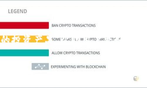 欧亿交易所 - 颠覆传统交易方式，你准备好迎接挑战了吗？
数字货币, 交易所, 投资/guanjianci

引言：你对数字货币的理解是什么？
随着数字货币的迅速发展，越来越多的人开始将目光投向这一全新的投资领域。在无数的交易所中，欧亿交易所以其创新的交易模式和卓越的用户体验，迅速崛起，吸引了一大批新手和老手的关注。然而，面对这样一个日益复杂的市场，传统的交易方法是否还能继续适用？在接下来的内容中，我们将详细探讨欧亿交易所的独特之处，以及它是如何挑战传统交易方式的，帮助你在数字货币的世界中迅速上手。

一、欧亿交易所的核心理念
欧亿交易所的宗旨是“简化交易，赋能每一个投资者”。与许多传统交易所相比，欧亿的界面设计更加直观，旨在为用户提供清晰的视图和易于操作的工具。无论你是从未接触过数字货币的初学者，还是有一定经验的投资者，欧亿都能为你提供无缝的交易体验。

在这里，用户不仅可以轻松进行买卖，还能通过多种市场分析工具，迅速了解当前市场行情。欧亿尤其注重用户反馈，通过不断迭代，确保平台的功能与时俱进，满足用户的多样需求，这一点为其获得了良好的口碑。

二、交易模式的变革
传统的交易所通常提供的是集中交易模式，用户需要在特定时间内进行交易，且往往面临流动性不足的问题。而欧亿交易所则引入了“去中心化交易”的理念，使得用户能够随时进行交易。这样的模式不仅提高了交易效率，还降低了用户的交易成本。

此外，欧亿还推出了“模拟交易”功能，允许用户在非真实环境中测试自己的交易策略。这项功能就像是一个安全的练习场，帮助新手在实战之前积累经验，从而减少风险。

三、丰富的投资产品
在欧亿交易所，用户不仅能交易主流的比特币、以太坊等数字货币，还能探索各种新兴的代币与衍生品。这样丰富多样的选择，给投资者提供了更多的可能性。

与此同时，欧亿交易所定期举办各种线上活动和投资分享会，邀请行业专家分享经验和知识。这些活动不仅增加了用户的投资眼界，也促进了社区的交流与合作。

四、安全保障与信任建立
在数字货币交易中，安全性无疑是用户最为关注的方面。欧亿交易所在这方面采取了多重保障措施，包括先进的加密技术、资产冷存储以及实时监控系统，确保用户的资金安全。

此外，欧亿还建立了完善的客服体系，随时响应用户的疑问与问题。这样的服务态度，有效增强了用户的信任，让他们在交易时能够更加安心。

五、用户社区的力量
欧亿交易所不仅是一个交易平台，它更是一个多元化的社区。用户可以在平台上发布自己的交易经验、看法与策略，甚至可以通过论坛讨论最新的市场动态。这种良好的交流氛围，能够激发投资热情，帮助用户更好地理解市场。

六、教育与成长
对于初入数字货币领域的投资者来说，学习和了解这一市场的动态很重要。欧亿交易所特别注重用户教育，通过提供丰富的教育资源，包括在线课程、投资策略指南和市场分析，帮助他们快速提升交易水平。

以“知识赋能”为核心理念，欧亿希望每位用户都能在这里找到适合自己的学习方式，不断进步，逐步实现自己的投资目标。

结论：未来的交易在你手中
通过以上分析，我们可以看到，欧亿交易所正以全新的方式颠覆传统的交易模式。它不仅为用户提供了一个方便、快速且安全的交易平台，还通过丰富的教育资源、活跃的社区氛围和多样化的投资产品，帮助用户更好地应对市场的挑战。

在数字货币的浪潮中，谁能抓住机遇，谁就能在未来的投资中立于不败之地。欧亿交易所期待与每一位用户共同成长，迎接未来的挑战。现在，就让我们一起踏上这段充满可能性的投资旅程吧！
