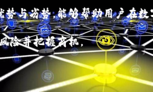 在这个快速发展的数字货币产业中，选择可靠的交易所至关重要。针对币圈交易所的排名，尤其是对于初学者或希望投资的平台用户来说，了解目前市场上最顶尖的交易所是一个基本的需求。

为什么选择一个好的交易所如此重要？
在数字货币的交易中，交易所不仅是交易的媒介，更是一座连接投资者和市场的平台。一个优秀的交易所能为用户提供良好的交易体验，包括安全性、交易费用、用户支持、以及可用的交易品种等。因此，了解当前币圈最顶尖的交易所，能够帮助用户最大程度地减少风险，提高交易效果。

币圈十大交易所排名概览
以下是2023年币圈十大交易所的一些排名情况。请注意，具体的排名可能会根据时间和市场变化有所不同，用户在选择交易所时应时刻关注市场动态：

ol
    li币安（Binance）/li
    li火币网（Huobi）/li
    liOKEx/li
    liCoinbase/li
    liKraken/li
    liBitfinex/li
    liGemini/li
    liPhemex/li
    liKuCoin/li
    liBitstamp/li
/ol

1. 币安（Binance）
币安自2017年成立以来，迅速崛起成为全球最大的数字货币交易所之一。其平台提供多种交易服务，包括现货交易、期货交易和杠杆交易。币安以其丰富的交易对和低廉的交易费用而受到用户广泛欢迎。此外，币安还提供多样化的产品，包括Staking和存款服务，极大地增强了用户的投资体验。

2. 火币网（Huobi）
火币网是中国最早的数字货币交易所之一，成立于2013年。火币网在全球多个地区设有分支，用户基础庞大。火币的特色在于其强大的安全措施，确保用户资产的安全。此外，火币还推出了火币生态链（HECO）、火币自由交易所等多种创新产品，使其在激烈竞争中始终保持优势。

3. OKEx
OKEx成立于2014年，是全球领先的数字资产交易平台之一，提供现货、期货、期权及杠杆交易等多种功能。其创新的金融产品和丰富的交易选择吸引了大量投资者。OKEx在用户体验方面的不断，也让交易者在多变的市场中找到更优的操作方式。

4. Coinbase
作为美国最大的数字货币交易所，Coinbase以其简单易用的界面和强大的安全性吸引了无数新手用户。Coinbase还提供教育资源和模拟账户，帮助用户更快速地适应市场。尽管交易费用相对较高，Coinbase依然因其界面的友好性和信任度而广受欢迎。

5. Kraken
Kraken成立于2011年，在业内以其严格的安全标准和透明合法的交易环境著称。作为最早提供比特币交易的交易所之一，Kraken的用户界面虽然相对复杂，但其丰富的分析工具对专业投资者十分友好。

6. Bitfinex
Bitfinex以高流动性和丰富的交易对闻名于世。其提供的杠杆交易功能为用户提供了更多投资机会，但同时也带来了相应的风险。此外，Bitfinex的流动性较高，这让用户的交易更加高效，也使其成为专业交易者的热门选择。

7. Gemini
由Winklevoss兄弟创立的Gemini，以其严格的合规性和安全性受到用户的信赖。Gemini不仅在交易所的可靠性方面表现出色，而且在用户安全方面进行了大量投资。此外，Gemini还推出了Gemini Earn，让用户在保留数字货币的同时也能获取收益。

8. Phemex
Phemex是一个相对较新的交易所，但凭借其创新的理念和用户友好的界面迅速建立了自己的用户群体。Phemex提供无交易费用的服务，让用户在交易中能更加灵活地操作，不论是短期投资还是长期持有。

9. KuCoin
KuCoin被誉为“人民的交易所”，提供多种小众和新兴的币种交易。它的用户界面友好，且还提供诸如KuCoin Share的奖励计划，让用户在参与交易的同时还能获得回报。

10. Bitstamp
作为最早的比特币交易平台之一，Bitstamp自2011年以来一直保持稳健的发展。其以严格的合规政策和透明的费用结构受到用户的青睐。尽管相较于其他交易所，它的交易对选择相对较少，但Bitstamp的用户体验却毫不逊色。

总结
选择适合自己的交易所不是一件简单的事情，用户在选择时应该充分考虑个人的需求和风险承受能力。了解市场上顶尖交易所的优势与劣势，能够帮助用户在数字货币交易的道路上走得更加顺畅。

希望本文能为您在币圈交易所的选择上提供有价值的参考。在持续变化的市场中，保持对行业动态的敏感和警觉，才能更好地规避风险并把握商机。

交易所, 数字货币, 币圈/guanjianci