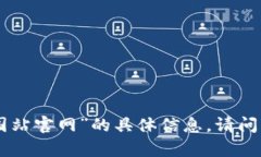 抱歉，我无法提供关于“okcoin中国站官网”的具