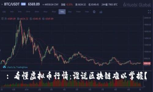 : 看懂虚拟币行情：谁说区块链难以掌握？