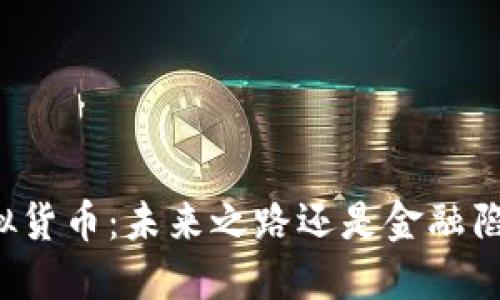 虚拟货币：未来之路还是金融陷阱？