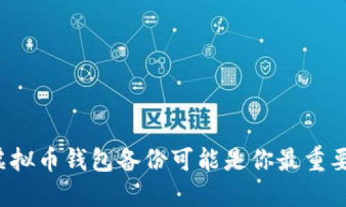 为什么你的虚拟币钱包备份可能是你最重要的财产保障？