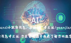 guaijianci小狐狸钱包, 区块链, 中文版/guanjianci小狐