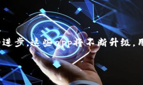 币币交易所app下载是干嘛

引言：数字货币交易的新时代
随着区块链技术的迅猛发展以及加密货币市场的成熟，越来越多的人开始关注和参与数字货币交易。币币交易所作为重要的数字货币交易平台，提供了便捷的交易方式和丰富的交易品种。而币币交易所的应用程序（app）则为用户的交易体验提供了更加灵活和高效的选择。

什么是币币交易所
币币交易所是指允许用户使用一种数字货币交换另一种数字货币的交易平台。与法币交易所不同，币币交易所不支持传统货币的交易，所有交易都是以数字货币的形式进行的。这种交易形式不仅为投资者提供了多样化的资产配置选择，也为用户实现资产增值提供了便捷的通道。

币币交易所app下载的主要功能
下载币币交易所的应用程序后，用户能够享受到很多便利的功能，这些功能极大地提升了交易体验。

h41. 实时市场行情/h4
币币交易app通常提供实时的市场行情，用户可以随时查看不同数字货币的价格变动。通过这样的平台，用户可以分析市场趋势，及时掌握投资机会。

h42. 便捷的买卖操作/h4
在app上，用户可以轻松实现数字货币的买入和卖出。大多数应用程序提供一键交易的功能，用户只需选择交易对，输入数量，即可快速完成交易，避免了在电脑上操作的繁琐。

h43. 多种交易策略/h4
应用程序通常提供多种交易策略，用户可以选择现货交易、杠杆交易、期货交易等。根据个人的投资风险偏好，用户可以选择不同的交易方式，以帮助实现盈利目标。

h44. 钱包功能/h4
许多币币交易所的app内置数字钱包功能，使得用户能够方便地存取和管理他们的数字资产。这一功能提高了资产管理的安全性和便利性，用户可以随时查看自己的资产状况。

h45. 安全保障/h4
安全性是数字货币交易中的一个关键因素。大多数的币币交易所app采取多重安全措施，包括身份认证、二次验证等，以确保用户账户的安全。

为什么下载币币交易所app
对于投资者和交易者而言，下载币币交易所的app不只是为了进行交易，还可以在多方面受益。以下是一些重要的理由，说明为什么用户应积极下载这些应用程序。

h41. 随时随地的便利性/h4
在现代快节奏的生活中，时间是非常宝贵的。用户可以在手机上随时随地进行交易，无论是在家、办公室，还是在外出时。这种便利让用户能够把握住每一个潜在的交易机会。

h42. 实时信息获取/h4
通过app，用户可以随刻获取最新的市场资讯、行情变化以及相关的新闻。这些信息的及时性对于判断市场走向、调整交易策略是非常关键的，有助于用户做出更明智的决策。

h43. 社区互动与学习/h4
许多币币交易所的app还设有社区功能，用户可以与其他交易者进行互动，分享交易经验、策略和看法。这种交流不仅丰富了用户的知识和技能，也增强了对市场的理解。

h44. 实惠的交易手续费/h4
许多币币交易所为了吸引用户，会在其app上推出一些手续费优惠活动。用户通过app交易，有时可以享受到更低的手续费，这部分节省下来能够增加用户的实际收益。

h45. 更好的用户体验/h4
移动应用程序通常注重用户体验的设计，界面简洁、操作流畅。即使是初次接触数字货币的用户，也能在简单易用的界面下完成各项操作，减少学习成本。

如何选择合适的币币交易所app
在应用商店中，有很多币币交易所的app可供下载，但并不是每一个都适合每位用户。在选择时，需要考虑多个因素，以确保找到最符合自己需求的应用。

h41. 交易品种的丰富性/h4
不同的交易所提供不同种类的数字货币交易，用户在选择时应关注所选交易所能否提供符合自己需求的交易品种，确保能够进行多样化的投资。

h42. 安全性和信誉度/h4
在选择币币交易所app时，安全性是不可忽视的重要因素。用户应查看交易所的历史安全记录，选择那些具有良好声誉和安全保障的交易所。

h43. 用户评价和反馈/h4
通过应用商店的用户评价可以了解其他用户使用该app的体验。尽量避免选择评价不佳的应用，这样有助于减少不必要的风险。

h44. 客服支持/h4
优秀的客服支持能够为用户提供及时的帮助和指导。当用户在使用过程中遇到问题时，能够通过客服迅速获得解决方案，是提高用户体验的重要因素。

h45. 手续费和佣金结构/h4
不同的交易所收费标准不一，而手续费会直接影响用户的交易成本。用户在选择时应比较各家交易所的费用结构，选择最适合自己的那一款。

总结：踏入数字货币的未来
币币交易所的应用程序是现代数字货币交易的重要工具，便捷的交易方式和丰富的功能为用户提供了良好的交易体验。随着市场的发展和技术的进步，这些app将不断升级，用户在选择合适的交易所应用时，需考量多个因素，以确保获得最佳的交易体验。只有这样，才能在不断变化的市场中把握住机遇，实现投资的成功。

币币交易所, 数字货币, 交易平台/guanjianci