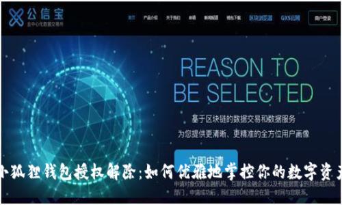 小狐狸钱包授权解除：如何优雅地掌控你的数字资产