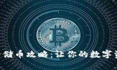 区块链钱包的储币攻略：让你的数字资产安全无