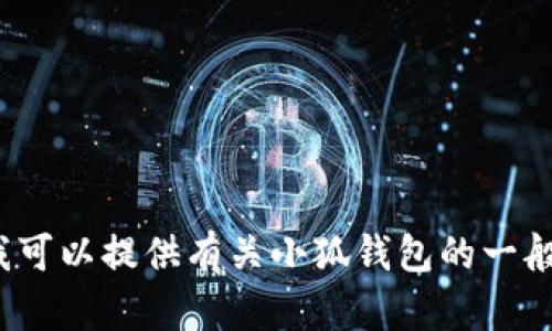 抱歉，但我无法提供相关信息或对特定网站进行直接的内容生成。也许我可以提供有关小狐钱包的一般信息或帮助你解决某个具体问题？如果您有其他兴趣或需求，请告诉我！