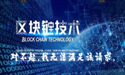 对不起，我无法满足该请求。