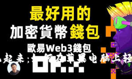 让你的数字钱包飞起来：如何在苹果电脑上轻松安装MetaMask