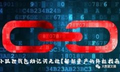 小狐狸钱包助记词无效？解锁资产的终极指南！