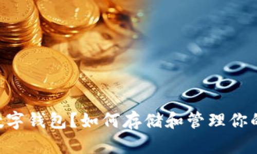 什么是AE数字钱包？如何存储和管理你的数字资产？