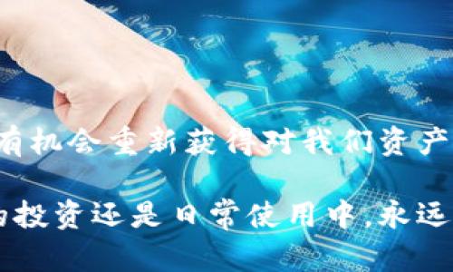   忘记MetaMask密码？看这里教你如何找回！ / 
 guanjianci MetaMask, 密码找回, 加密钱包 /guanjianci 

前言：加密世界中的重要钥匙
在数字货币的世界中，MetaMask无疑是一把打开加密资产大门的重要钥匙。它不仅允许用户管理以太坊和其他ERC-20代币，还提供了与去中心化应用（DApps）的互动平台。然而，这把钥匙是有风险的，尤其是当你不小心忘记密码时。那么，如果你忘记了MetaMask的密码，是否还有办法找回你的资产呢？

了解MetaMask密码的重要性
首先，我们需要明白MetaMask的密码究竟是什么。这个密码是保护你钱包安全的一道防线，它与助记词共同作用确保只有你能访问你的加密资产。MetaMask里的每一个操作和每一笔交易都需要通过这个密码的验证。如果你不小心忘记了这个密码，你可能会感到诸多不安，甚至恐慌，因为这涉及到你的加密资产。

失去密码后的现实：冷静下来
面对失去密码的现实，首先需保持冷静。很多时候，过度的焦虑可能导致更多的错误选择。请记住，虽然你失去了访问权限，但并不意味着你的资产不见了。MetaMask的备份功能提供了一个逃生的机会——助记词。

助记词的救命稻草
如果你在创建MetaMask钱包时，将助记词安全地记录下来，那么你可以通过恢复钱包的方式访问你的资产。助记词是一个由12个随机单词组成的短语，类似于你的钱包的身份证。只要你拥有这个助记词，就能够恢复到你的钱包，设定一个新的密码。

如何通过助记词恢复钱包
恢复钱包的步骤相对简单，以下是具体操作流程：
ol
li打开MetaMask应用或扩展。/li
li在登录界面选择“导入钱包”选项。/li
li输入你的助记词，确认后设置一个新的密码。/li
li完成后，你就能够重新访问你的资产。/li
/ol
通过以上步骤，你能够轻松找回你的MetaMask访问权限。

如果助记词也丢失了呢？
遗憾的是，如果你既忘记了密码，也没有保留助记词，那么找回钱包的可能性就会大大降低。MetaMask不存储用户的密码和助记词，因此无法为用户提供找回服务。这就是为什么在使用任何加密钱包时，安全备份始终是至关重要的。

安全备份的最佳实践
为了防止未来可能的问题，拥有一个安全的备份方案可以帮助你保护好自己的数字资产。以下是几条建议：
ul
li**写下助记词**：确保将助记词写在纸上，放到安全的地方。/li
li**使用密码管理器**：可以考虑使用一个可信的密码管理工具来安全存储密码。/li
li**定期检查信息**：经常检查自己的备份信息是否齐全和可用。/li
/ul

总结：保护你的加密资产
在加密资产交易日益频繁的今天，保护我们的数字钱包变得尤为重要。虽然忘记MetaMask密码可能看似绝境，但只要妥善备份助记词，就依然有机会重新获得对我们资产的访问权。通过维护良好的备份习惯，我们可以在这个快速变化的数字世界中，安全、安心地管理我们的财富。

希望这篇文章能够帮助你更好地理解MetaMask的重要性以及如何在忘记密码时采取适当的措施。记住，安全是第一位的，无论是在数字货币的投资还是日常使用中，永远保持警惕和谨慎。