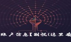 丢失小狐狸钱包账户信息？别慌！这里有最全的