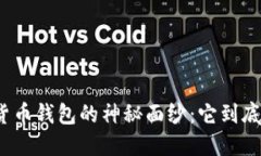 揭开加密货币钱包的神秘面纱：它到底能做什么