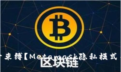 保护隐私还是放开束缚？Metamask隐私模式关闭后的真相揭秘