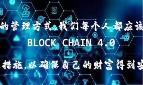 冷钱包数字密码：安全与风险的较量，你准备好应对了吗？

冷钱包, 数字货币, 安全性/guanjianci

冷钱包的概念解析
在日益数字化的今日，随着虚拟货币的崛起，冷钱包这一概念也进入了大众的视野。简单来说，冷钱包是指一种不与互联网相连接的数字资产存储方式。这种方式相较于热钱包（在线的钱包），具备更高的安全性。如果我们将数字货币比作是一种资产，那么冷钱包就像是把这些资产存储在一个保险箱里。即使周围发生了变化，资产依旧安全无虞。

冷钱包的类型
冷钱包的类型多种多样，像是硬件钱包、纸钱包以及甚至某些类型的外部存储设备。硬件钱包如Ledger和Trezor等，将你的私钥安全地保存在一个小型设备中，完全不与互联网接触。这就像是把重要文件放在一个坚固的档案柜里，只能在需要时取出。
而纸钱包则是将你的公钥和私钥打印在纸张上，我们可以把它想象成一种“信息绝密”的存储方式。不过，纸钱包的缺点在于，如果不小心弄丢或者损坏，就再也无法恢复。

冷钱包的数字密码：为什么至关重要？
冷钱包的安全性在于它的数字密码。想象一下，如果你的冷钱包就好比一个高安全性的保险箱，而数字密码恰恰是打开这个保险箱的钥匙。如果你的密码被他人知晓，那么即使你把钱包放在再安全的地方也无济于事。因此，创建和管理强大且独一无二的密码是保护数字资产的重要环节。

如何创建安全的冷钱包密码
创建一个有效的冷钱包密码并不只是随便选一个简单的组合就可以。你需要运用一些创造力和策略。在选择密码时，避开常见的组成部分，如“123456”或“password”这类毫无个性的组合。这些常用密码在黑客看来就像是一扇敞开的窗户，毫无防备。
你可以考虑使用长短不一的字母、数字和符号，并增加一些不易猜测的个人信息，比如你喜欢的书名或童年回忆的结合。这种个性化的密码强度不必具备复杂的逻辑，但却要具备特定的个性和回忆价值。

密码管理工具的利与弊
在当下，密码管理工具成为了很多人管理密码的选择。这类工具能够帮助用户统筹管理多个复杂密码，免去记忆的麻烦。想象一下，你不再需要担心记不住那些无法下笔的长密码了，只需记住一个主密码。
不过，这类工具也有其潜在的风险。例如，如果一不小心泄露了主密码，或者软件存在安全隐患，所有存储的密码都有可能面临危险。在选择相关工具时，务必选择知名品牌并定期检查他们的安全性和隐私政策。

冷钱包的使用注意事项
使用冷钱包时，有几个关键点需要关注。首先，请确保冷钱包设备在使用之前没有被篡改过。选择信誉良好的厂家和供货渠道至关重要。其次，合理存储私钥和恢复种子短语，确保它们不易被他人触及。在极端情况下，丢失了私钥意味着永久失去数字资产。
此外，要定期更新并审查你的密码，尤其是在你认为可能存在安全隐患时。有时候，定期更换密码就像是一种安全保险，能为你提供多一层保护。

应对黑客攻击的防范措施
在这个信息被广泛传播的时代，黑客攻击几乎无处不在。为了保护自己的数字资产，除了使用冷钱包，还需提升自己的安全意识。不要轻信来自陌生人的任何请求，也不要随意点击未知来源的链接。
网络安全不仅仅关乎你拥有的资产，也与您的信息息息相关。对于泄露的信息，黑客能够利用这些信息进行社会工程攻击。因此，时刻保持警惕，培养良好的网络安全习惯，是保护自己的一道防线。

总结：冷钱包与数字密码的未来
冷钱包的使用不仅提高了数字货币的安全性，也为资产管理带来了新的挑战。数字密码是这场战斗中的核心武器。只有在数字时代，才能找到更为安全、创新的管理方式。我们每个人都应该紧密关注自己的数字资产，建立安全防卫。如此一来，在愈发复杂的网络环境中，我们才能够拥有更强大的安全感。 

结尾的呼唤
数字货币的未来充满着机遇和挑战，冷钱包和数字密码的结合将成为我们保护资产的重要手段。希望每个拥有数字资产的人都能意识到这一点，并采取有效措施，以确保自己的财富得到安全保障。