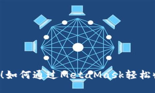 不再被忽视！如何通过MetaMask轻松收取挖矿币？