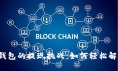 区块链信用钱包的提现挑战：如何轻松解锁你的