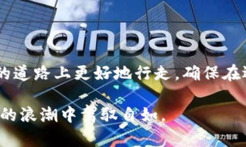   为什么ERC20交易所是您加密投资的关键挑战？ /   
 guanjianci ERC20, 交易所, 加密货币 /guanjianci 

引言：电子货币世界的激烈竞争

在加密货币的世界中，选择合适的交易所就像是在浩瀚的海洋中寻找一颗珍珠。ERP20交易所不仅仅是一个交易平台，更是一扇通往数字资产世界的大门。随着越来越多的投资者涌入这一领域，您是否准备好迎接挑战？

ERC20代币的定义与重要性

在深入讨论ERC20交易所之前，我们首先来了解一下ERC20代币。ERC20是以太坊网络上的一种代币标准，它为代币的创建与交互提供了一套统一的规则。这个标准不仅保证了各种代币之间的兼容性，也使得新的代币能够在不同的平台上方便交易。

ERC20代币的崛起为许多新项目与创新提供了平台，使得它们能够快速筹集资金并获得市场曝光。这一标准的普及不仅改变了投资者的投资方式，也激发了许多初创企业的想象力，推动了区块链的广泛应用。

选择ERC20交易所：考量因素

在选择一个合适的ERC20交易所时，您需要考虑多个因素。一方面，交易所的安全性至关重要，近年来，加密货币交易所频繁受到黑客攻击，给投资者造成了巨额损失。因此，选择一个拥有良好安全记录的交易所无疑是非常重要的。

另一方面，交易费用和流动性也是至关重要的因素。不同交易所收取的费用差异甚大，如果您经常进行交易，小额的手续费可能会给您的利润带来显著影响。因此，了解一个交易所的收费结构是保护自己利益的关键。此外，流动性会影响您交易的效率，尤其是在市场波动较大的时候。

流行的ERC20交易所比较

在当今市场上，有许多著名的ERC20交易所。比如，币安、火币、OKEx等无一不在全球范围内享有盛名。这些交易所大多数都提供丰富的交易对且具备较高的流动性，适合各类投资者。

但在选择这些交易所时，您还需考虑地域限制、法规合规性和用户体验等因素。有些交易所可能在特定地区受到限制，而有些可能在用户界面上未能满足所有用户的需求。

在ERC20交易所中交易的策略

在ERC20交易所进行交易并不仅仅是买入和卖出那么简单。投资者需要深入了解市场，使用不同的策略来应对价格波动。比如，一些投资者可能偏爱长期持有，有些则更倾向于短期交易，从中获取快速收益。

无论您选择哪种策略，保持冷静和理性的决策都是成功的关键。在市场瞬息万变的情况下，情绪可能会干扰判断。因此，建立一个合理的交易计划，设定止损和止盈点，将会大大降低投资风险。

风险管理：在波动中生存

风险管理在加密投资中尤为重要，尤其是在ERC20交易所交易的环境下。市场价格的剧烈波动可能会使您面临巨大的风险，因此，制定合理的风险管理策略是保护资产的必要手段。

一些基本的风险管理策略包括设置止损单、分散投资以及定期评估投资组合。通过将投资分散到不同的ERC20代币中，您可以减轻因某个单一代币价格下跌带来的整体损失。

未来趋势：ERC20交易所的演变

随着技术的不断进步和用户需求的变化，ERC20交易所也在不断演变。去中心化交易所（DEX）的出现为用户提供了另一种选择，尤其是在追求隐私和安全的用户中，去中心化交易所正在快速增长。

未来，ERC20交易所可能会整合更多的技术创新，比如更高效的订单匹配系统和更加强大的用户界面。同时，合规性将成为交易所发展中的重要考量，能够提供合规解决方案的交易所将更有可能获得用户的信任。

结论：立足于基础，迎接机会

在数字货币的投资世界中，每一个投资者都面临着挑战。在这场激烈的竞争中，了解ERC20交易所，并明确选择标准，可以帮助您在这条未知的道路上更好地行走。确保在选择交易所时综合考虑各项因素，制定合理的交易策略，并在投资过程中不断学习和适应，才能真正在这个充满变动的市场中立于不败之地。

无论您是刚入场的新手还是已有经验的投资者，保持对市场的敏感和认知，灵活调整您的投资策略，最终都将使您在这一场以数字货币为主的浪潮中驾驭自如。