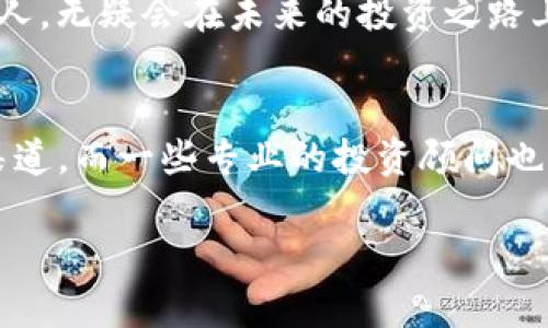 以太坊价格今日行情：投资机会还是风险挑战？

以太坊, 加密货币, 投资机会/guanjianci

引言：变幻莫测的市场
在数字货币的世界中，以太坊（Ethereum）一直是备受关注的宠儿。作为一种后起之秀，今天的以太坊不仅是技术革新的代名词，更是投资者瞩目的热门选择。然而，如今的价格波动让人不禁思考：这是一个投资的良机，还是一个潜在的风险挑战？

以太坊的基本面
以太坊不仅仅是一种加密货币，它还是一个强大的区块链平台，允许开发者使用智能合约和去中心化应用（DApps）。这些特性使得以太坊在数字资产领域中占据了重要地位。尽管以太坊的网络已经经历了一些技术上的升级，比如“以太坊2.0”的过渡，确保其可扩展性和安全性，但市场表现仍然受到多重因素的影响。

今日行情概览
根据最新的数据，以太坊的实时交易价格相较于前几天的波动，今日的走势继续吸引着投资者的注意。当前以太坊的价格为X美元（具体数据可以通过加密货币市场网站进行获取），最近一周的涨幅和跌幅均影响了市场趋势。在这一瞬息万变的市场中，毫无疑问，价格只是冰山一角，背后还有更深层次的经济动因。

价格波动的背后：多因素影响
以太坊价格的波动不仅受市场供需的直接影响，更受技术、监管政策、以及市场情感等多重因素的交织影响。例如，近期全球经济形势的变化、主要国家对加密货币的监管态度、以及大宗交易的出现，均可能对以太坊的价格产生立竿见影的影响。此外，许多投资者的心理预期也会加剧市场波动，导致价格起伏不定。

如何评估投资机会？
那么，在这种市场环境下，如何评估以太坊的投资机会呢？首先，投资者应关注以太坊的技术进步和市场应用场景，比如去中心化金融（DeFi）和非同质化代币（NFT）的兴起。这些应用不仅推动了以太坊的需求，也可能提升其价格。在对比其他数字货币时，投资者应该考虑以太坊的潜在价值，而不仅仅是当前的价格走势。

风险警示：市场的双刃剑
然而，投资必须保持理智，不能盲目追随市场热点。尽管以太坊展现出强大的潜能，但潜在的风险同样不容忽视。不按常理出牌的市场情绪和数字货币本质的波动性，可能使得任何投资决策陷入困境。因此，建议投资者在进入市场之前，做好全面的市场调研，并考虑自己的风险承受能力。

如何安全投资以太坊？
当决定投资以太坊时，建立安全的投资策略至关重要。选择可信赖的交易平台，确保资金安全至关重要。此外，制定合理的投资计划，明确目标和退出策略。最终，投资应当是一场持久战，而不是一时冲动之举。

总结：智慧投资的未来
总之，以太坊的价格波动不仅与市场动态息息相关，也与每位投资者的决策息息相关。在这个快速变化的市场中，能够理智分析市场、积极把握机会的人，无疑会在未来的投资之路上走得更远。希望每位投资者都能够做出明智的决策，拥抱数字货币的巨大潜力，同时也要谨记风险——这是每个数字货币投资者应持有的清醒态度。

附录：资源与建议
为了进一步投资以太坊，建议关注一些相关资源和网站，了解最新行情和技术观点。例如，CoinMarketCap和CoinGecko是了解数字货币动态的良好渠道，而一些专业的投资顾问也能为你提供更深入的分析。也不要忘记参与相关的社区和论坛，与其他投资者交流经验与见解，或许会给你带来新的投资灵感。

在这个充满挑战与机遇的数字货币时代，愿所有投资者都能够洞察先机，行稳致远。