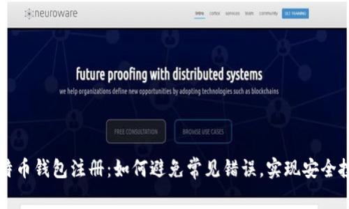 比特币钱包注册：如何避免常见错误，实现安全投资