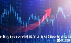 冷钱包转USDT时遭遇签名错误？揭秘解决方法！