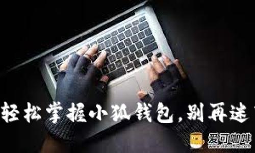 想要轻松掌握小狐钱包，别再迷茫了！