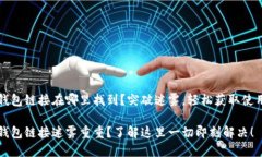 小狐钱包链接在哪里找到？突破迷雾，轻松获取