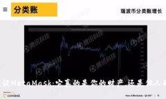 让我们谈谈MetaMask：它真的是你的财产，还是他人