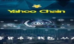 打造属于你的数字货币子钱包：从无到有的全新