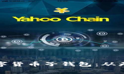 打造属于你的数字货币子钱包：从无到有的全新挑战