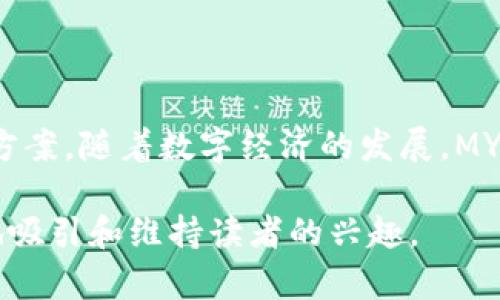 MY钱包是一个基于区块链技术的数字钱包平台，旨在为用户提供安全、便捷的数字资产管理服务。这个平台不仅支持多种加密货币的存储与交易，还提供了与区块链相关的多种服务，包括去中心化金融（DeFi）、非同质化代币（NFT）等。用户可以通过MY钱包方便地进行数字货币的转账、兑换和投资，进而享受数字经济带来的便利。

### MY钱包的主要功能

安全性
MY钱包非常重视用户的资产安全。平台采用了一系列加密技术来确保用户的私钥和交易信息的安全。此外，用户的数字资产存储在冷钱包中，以降低在线盗窃的风险。此类高标准的安全防护措施，为用户提供了一个值得信赖的环境。

多种币种支持
MY钱包支持多种主流的加密货币，让用户能够一站式管理不同的数字资产。比如比特币、以太坊、莱特币等都可以在这个平台上轻松存取。用户无需在不同平台间频繁切换，提升了使用的便捷性。

去中心化金融（DeFi）服务
MY钱包还为用户提供DeFi服务，用户可以在平台上直接参与借贷、交易、流动性挖矿等活动。这些服务让用户能够获得更高的资产回报，同时也加深了用户对数字经济的理解与参与感。

用户友好的界面
MY钱包拥有一个简洁直观的用户界面，无论是技术高手还是新手用户都能很快上手。通过易于理解的操作流程，用户可以轻松完成从充值、交易到提现等一系列操作，消除了用户对难度的顾虑。

社区与支持
MY钱包注重用户的反馈与体验，建立了一个活跃的社区。用户可以在论坛和社交媒体上与其他用户交流经验，或向专业人士寻求帮助。同时，MY钱包提供24小时的客户支持，确保用户在遇到问题时能得到及时的帮助。

### MY钱包的未来展望

创新与发展
随着区块链技术的不断发展，MY钱包也在不断创新，引入新的功能和服务。未来可能会提供更多与物联网（IoT）结合的功能，让用户可以通过数字钱包管理更多的资产。此类发展不仅能提升用户体验，还能推动数字经济的进一步普及。

教育与普及
MY钱包计划推出更多的教育资源，以帮助用户更深入地了解加密货币的运作机制和市场动态。通过举办线上课程、研讨会等形式，MY钱包希望能够提升用户的金融知识，培养用户的投资能力，从而让更多的人参与到数字经济的浪潮中。

### 结尾

综上所述，MY钱包作为一个新兴的数字钱包平台，通过其安全的环境、多样的服务以及友好的用户体验，致力于为用户提供数字资产管理的最佳解决方案。随着数字经济的发展，MY钱包也在不断扩展其功能，提供更多的创新服务。无论你是数字经济的入门者还是资深玩家，MY钱包都能为你提供一个值得信赖的资产管理平台。 

这种形式的内容既为用户提供了关于MY钱包的丰富信息，也展示了其在当今数字经济中所扮演的角色。这种深度与广度结合的介绍方式，能够更好地吸引和维持读者的兴趣。