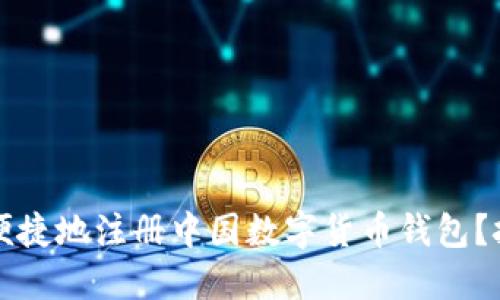如何安全便捷地注册中国数字货币钱包？挑战与对策