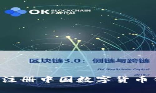 如何安全便捷地注册中国数字货币钱包？挑战与对策