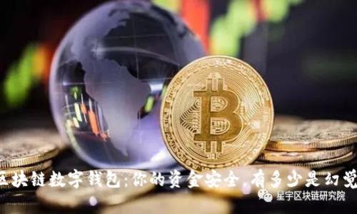 区块链数字钱包：你的资金安全，有多少是幻觉？