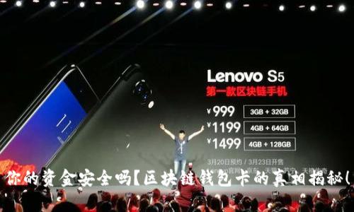 你的资金安全吗？区块链钱包卡的真相揭秘！