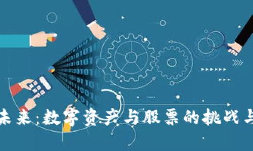 掌握未来：数字资产与股票的挑战与机遇