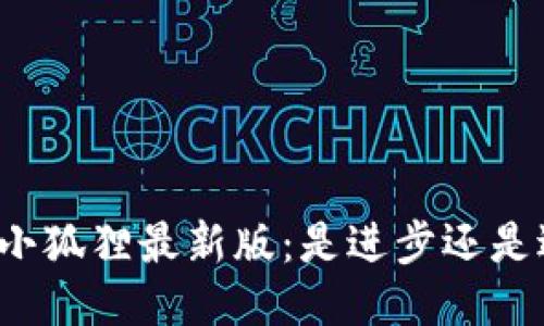 揭秘小狐狸最新版：是进步还是退步？