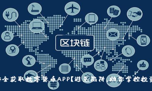 如何安全获取数字货币APP？避免陷阱，助你掌控投资之路！