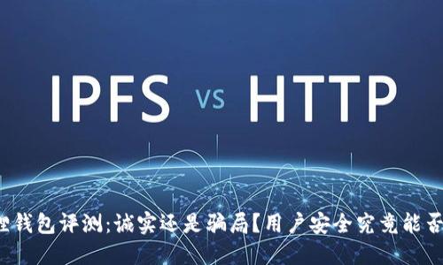 小狐狸钱包评测：诚实还是骗局？用户安全究竟能否保障？