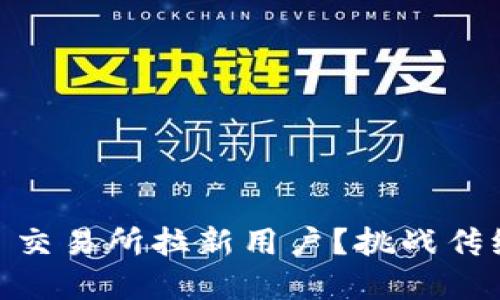 如何在欧意 OKEx 交易所拉新用户？挑战传统，创造增长新机遇