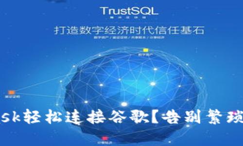 如何用MetaMask轻松连接谷歌？告别繁琐操作，迅速上手!